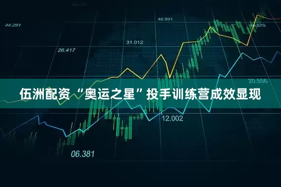 伍洲配资 “奥运之星”投手训练营成效显现