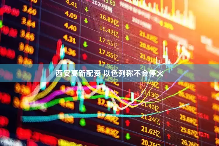 西安高新配资 以色列称不会停火