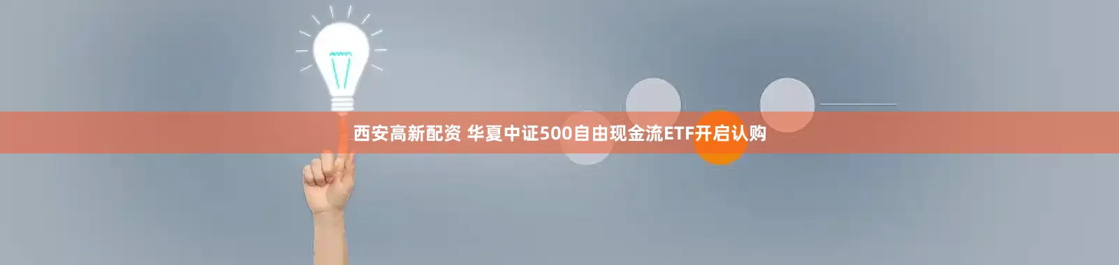 西安高新配资 华夏中证500自由现金流ETF开启认购