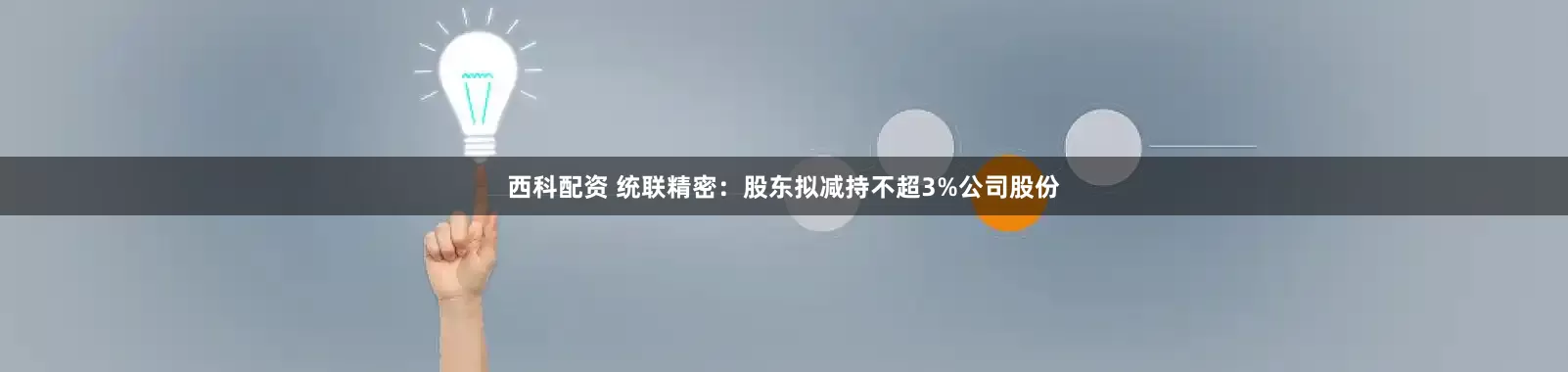 西科配资 统联精密：股东拟减持不超3%公司股份